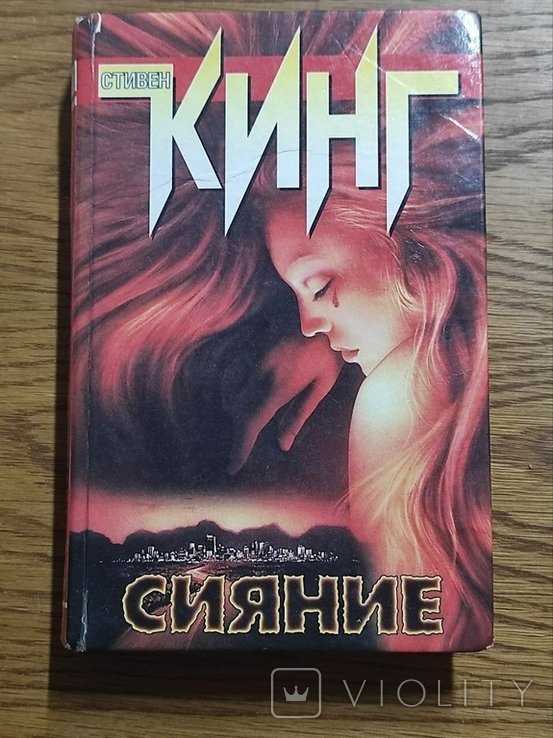 С. Кинг. Сияние