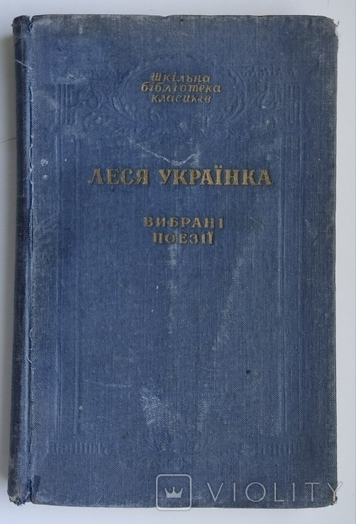 Л. Украинка. Выбранные поэзии