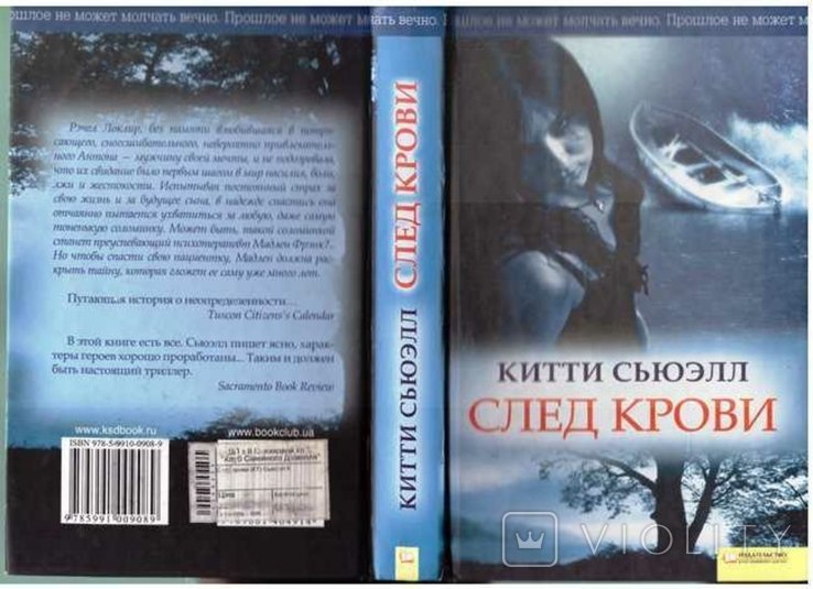 К. Сьюэлл. След крови
