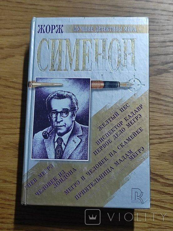 Ж. Сименон. Сборник романов