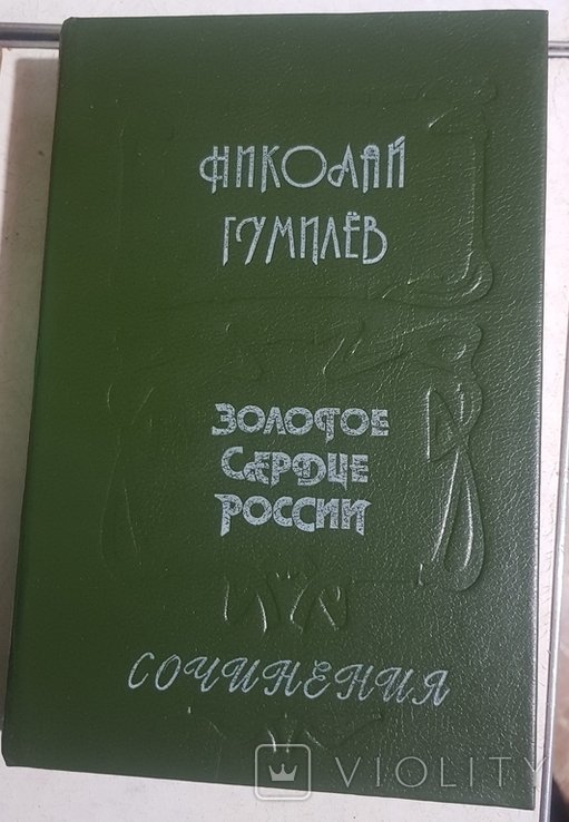 Н. Гумилев. Золотое сердце России