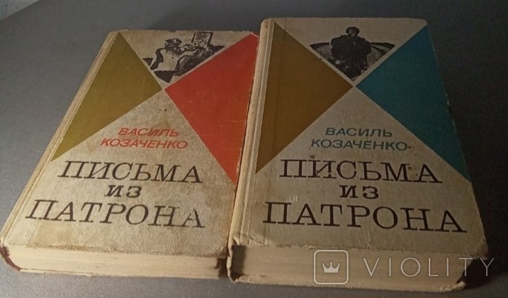 В. Козаченко. Письма из патрона