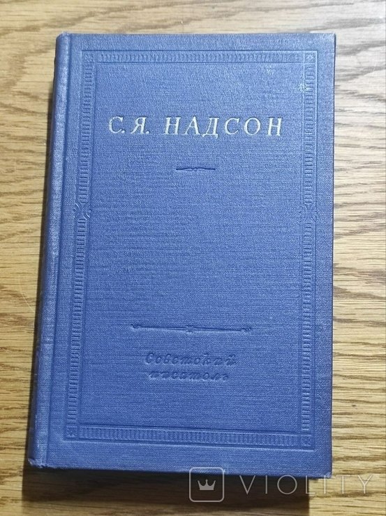 С.Я. Надсон. Полное собрание стихотворений