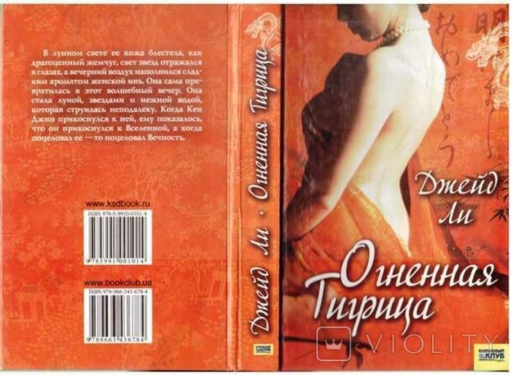 Д. Ли. Огненная Тигрица