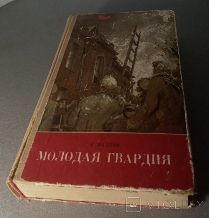 А. Фадеев. Молодая гвардия