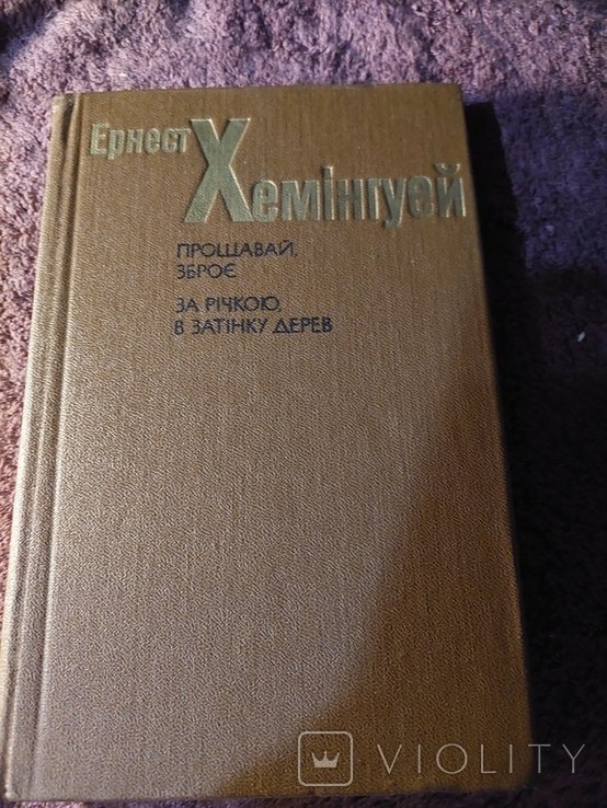 Э. Хемингуэй. Прощай, оружие