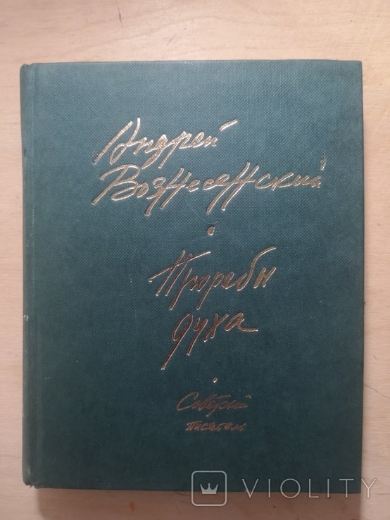 А. Вознесенский. Прорабы духа