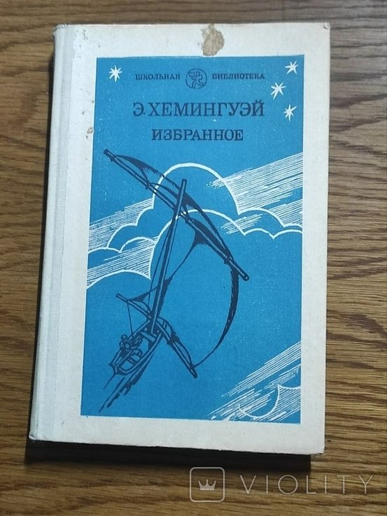 Э. Хемингуэй. Вибране