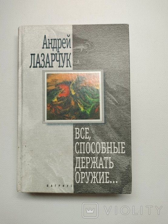 А. Лазарчук. Все, способные держать оружие
