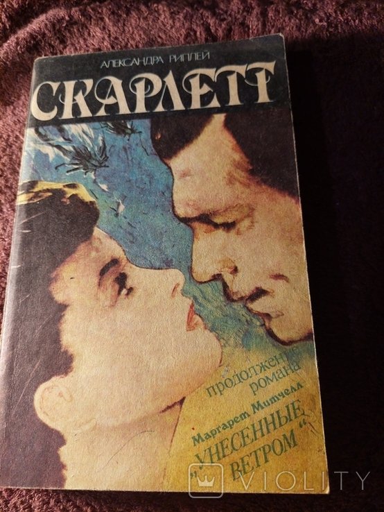 А. Риплей. Скарлетт