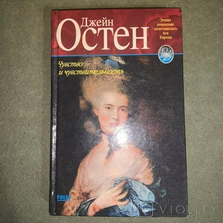 Д. Остен. Чувство и чувствительность