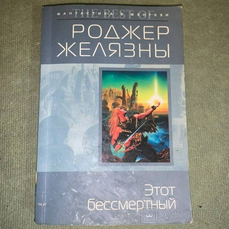 Р. Желязны. Этот бессмертный