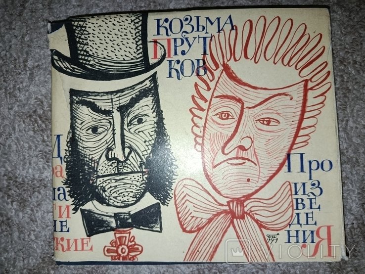 К. Прутков. Драматические произведения