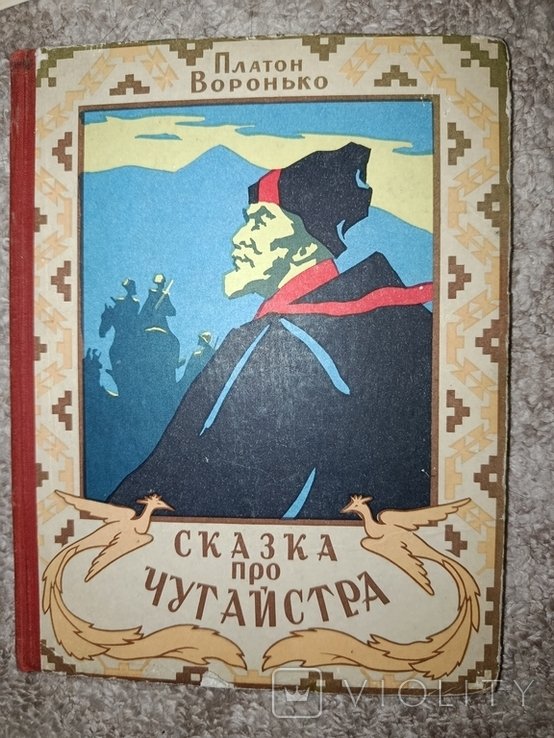 П. Сынгаевский. Сказка про Чугайстра