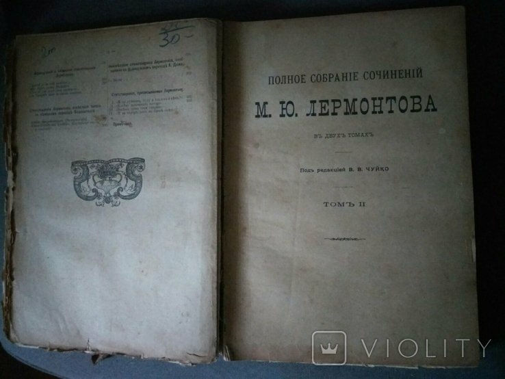 М.Ю. Лермонтов. Полное собрание сочинений в двух томах