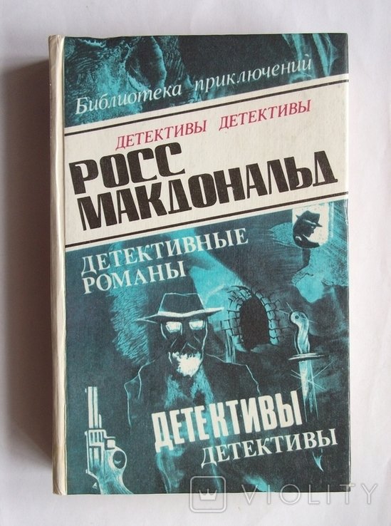 Р. Макдональд. Детективные романы