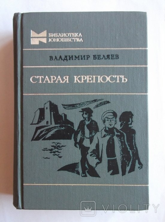 В. Беляев. Старая крепость
