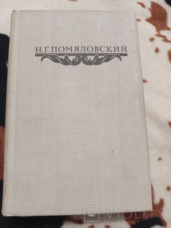 Н.Г. Помяловский. Сборник произведений
