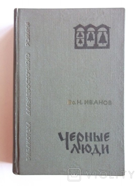 В.С. Иванов. Черные люди