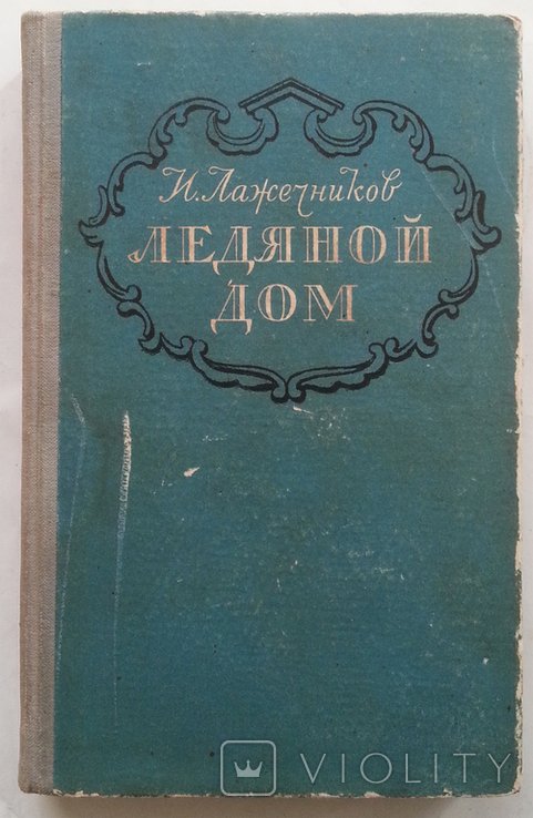 И. Лажечников. Ледяной дом