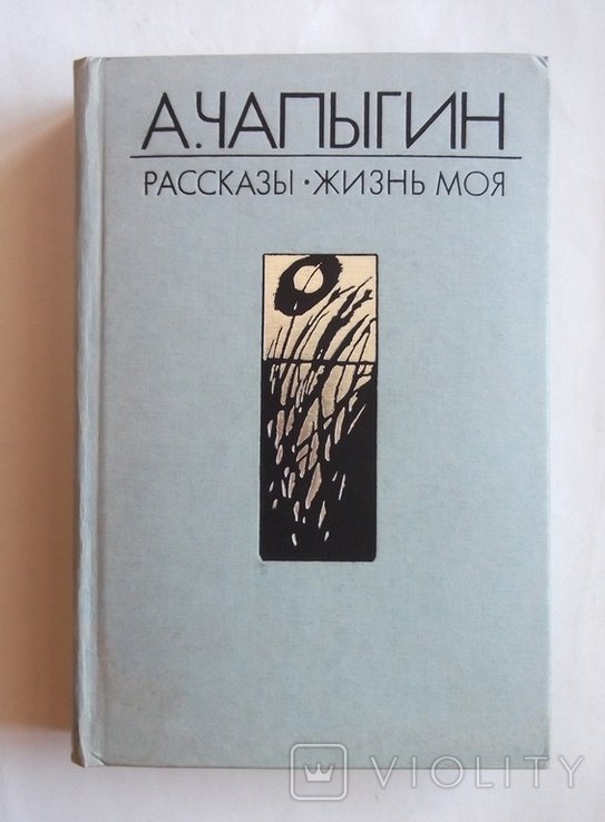 А. Чапыгин. Жизнь моя, рассказы