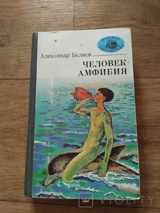 А. Беляев. Человекамфибия