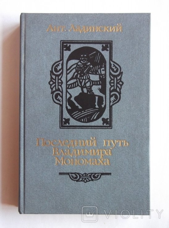 А.Л. Ладинский. Последний путь Владимира Мономаха