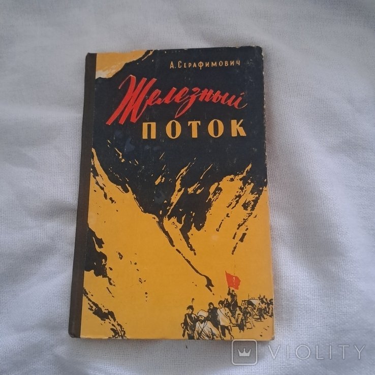 А. С. Серафимович. Железный поток