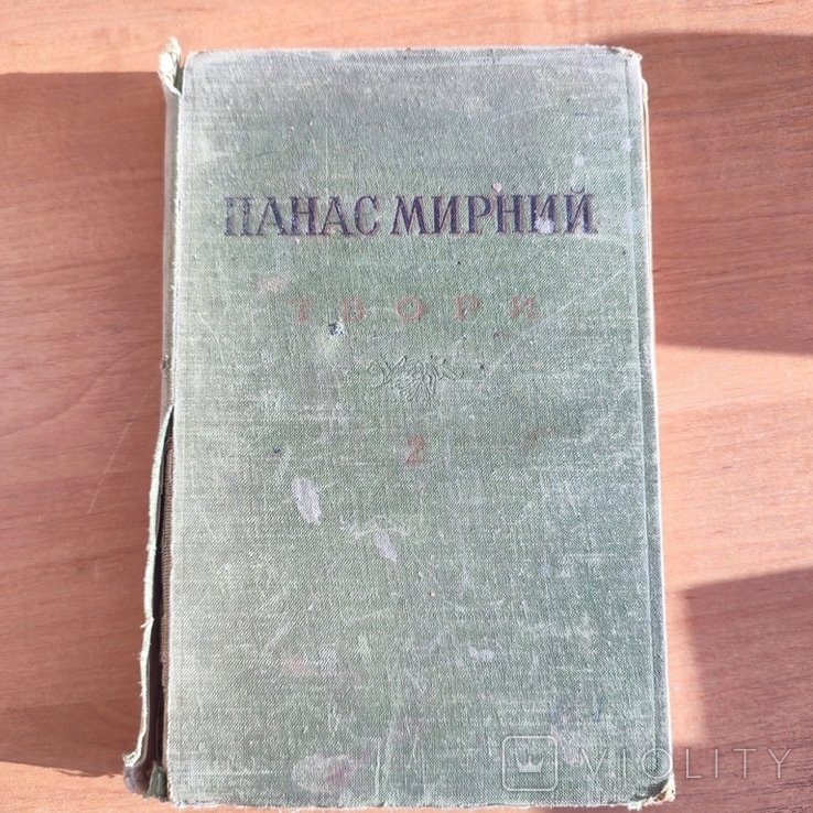 П. Мирный. Творения. Том 2