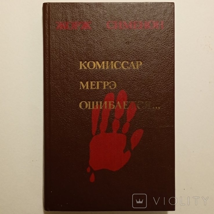 Ж. Сименон. Комиссар Мегрэ