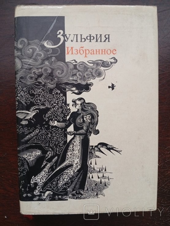 Зульфия. Избранное