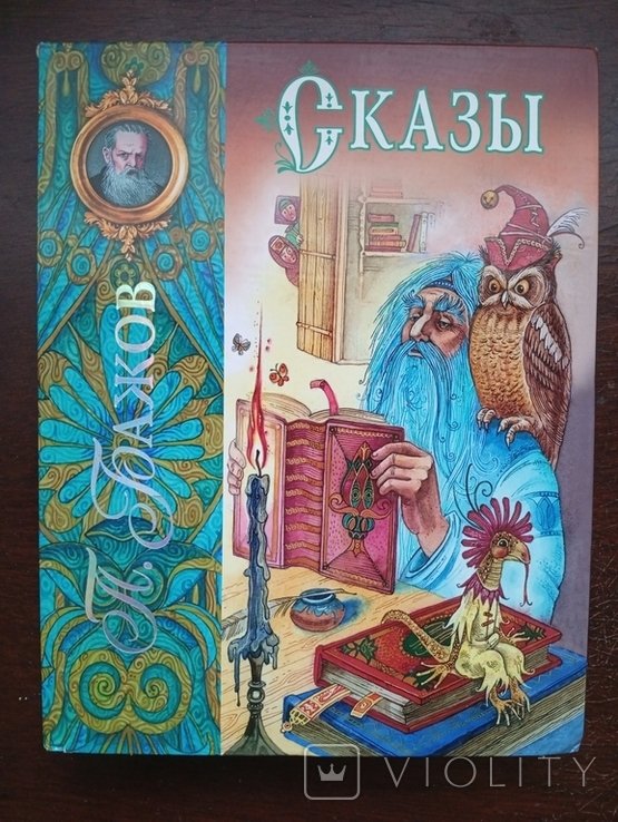 П. Бажов. Сказы