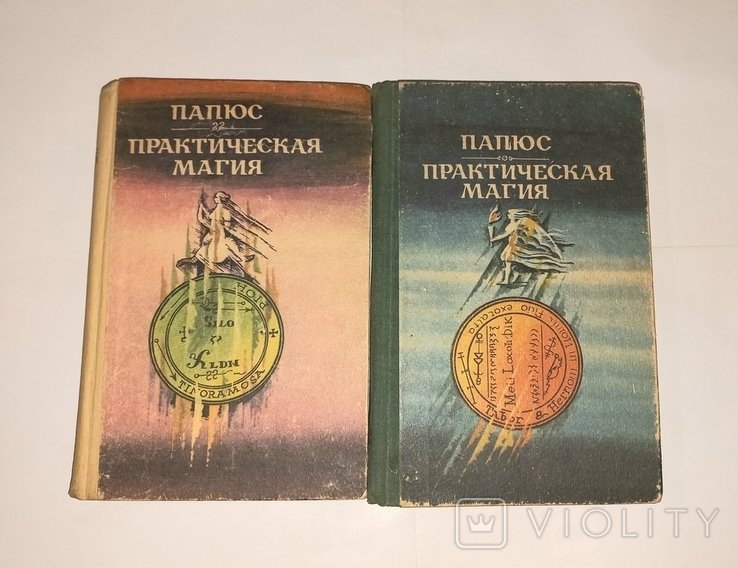 Папюс. Практическая магия. Часть I, II комплект