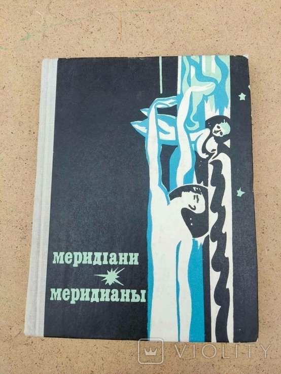 М. Меридианы. Меридианы