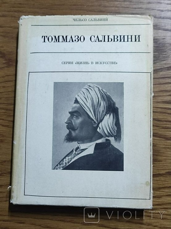 Ч.С. Сальвини. Томмазо Сальвини