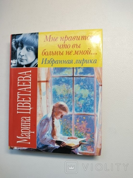 М. И. Цветаева. Избранная лирика