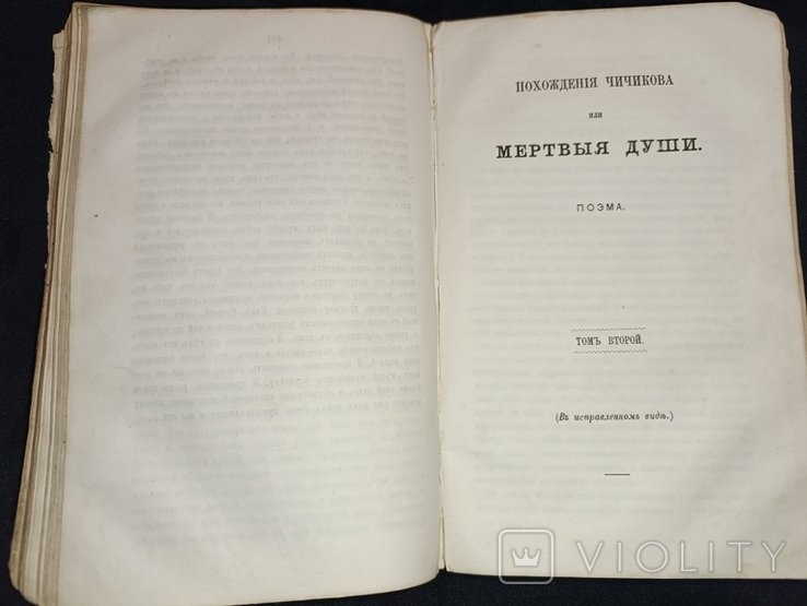 Н. Гоголь. Похождения Чичикова или мертвые души