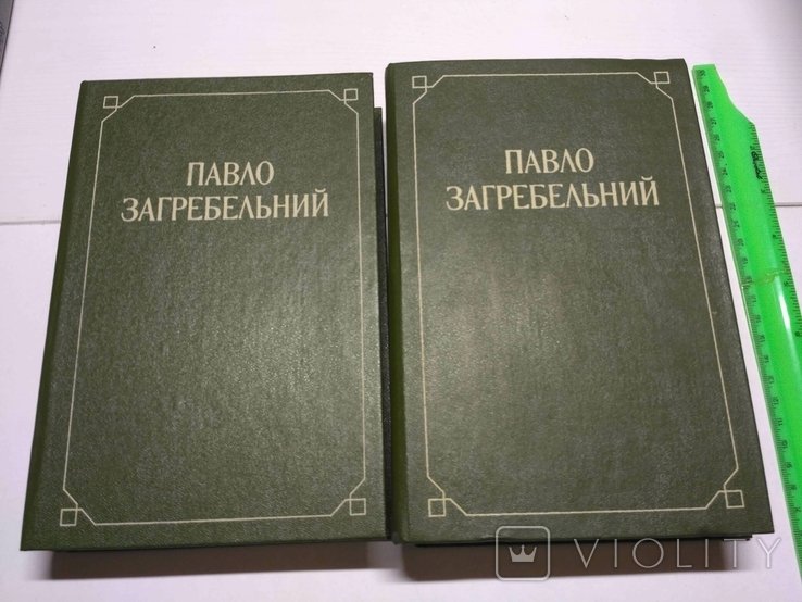 П. Загребельний. Твори в двох томах