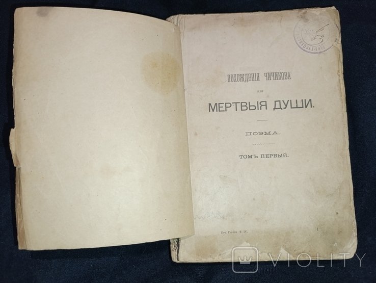 Н. Гоголь. Похождения Чичикова или мертвые души том 1