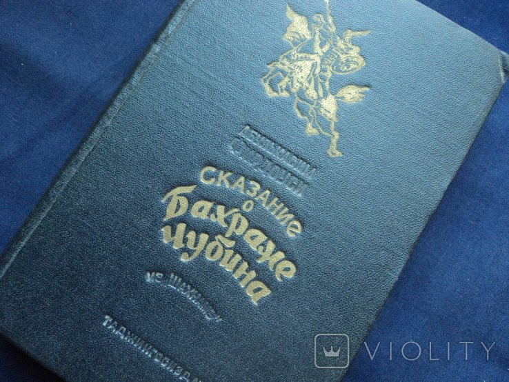 Фирдоуси. Сказание о Бахраме Чубине