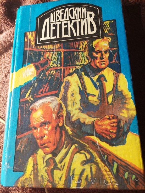 П. Вале. Шведский детектив