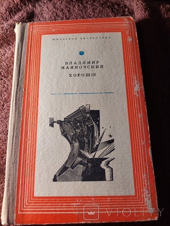 В. В. Маяковский. Поэмы, стихотворения