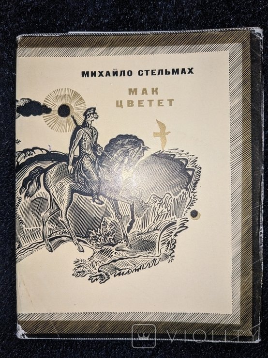 М. Стельмах. Мак цветет