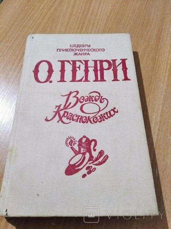О. Генри. Вождь краснокожих