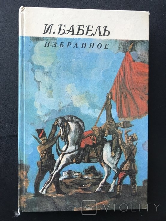 И. Бабель. Конармия. Одесские Рассказы