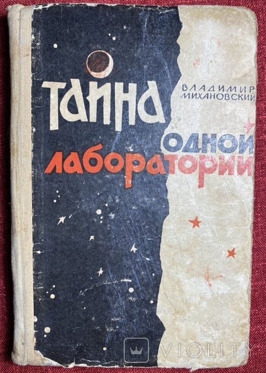 Михановский. Тайна одной лаборатории
