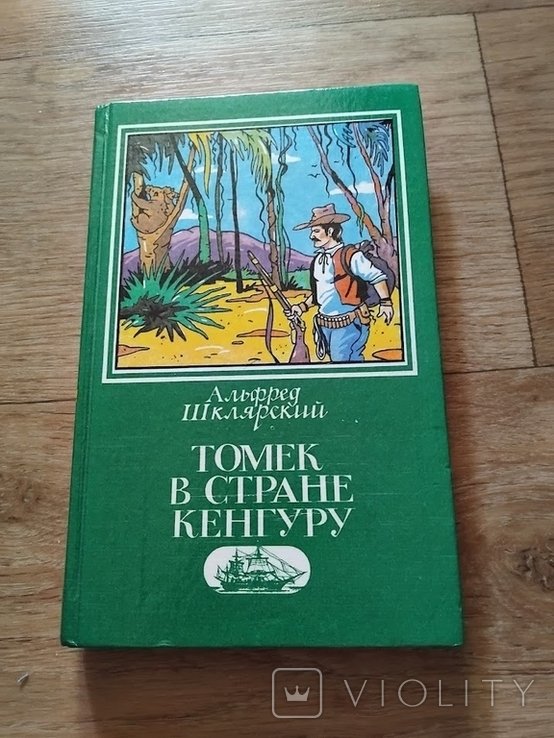 А. Шклярский. Томек в стране кенгуру