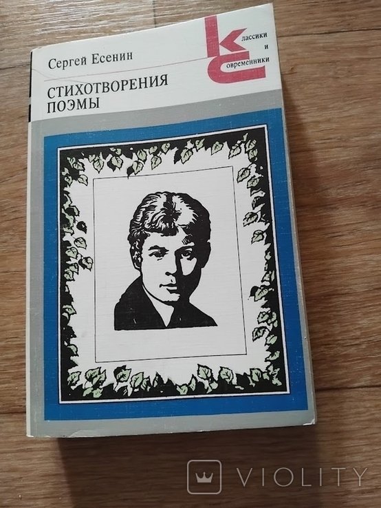 С.А. Есенин. Стихотворения. Поэмы