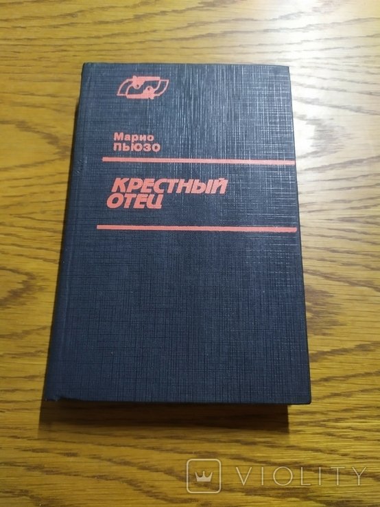 М. Пьюзо. Крестный отец