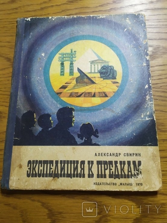 А. Свирин. Экспедиция к предкам